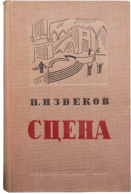 Извеков Н.П. Архитектура сцены. М., 1935.
